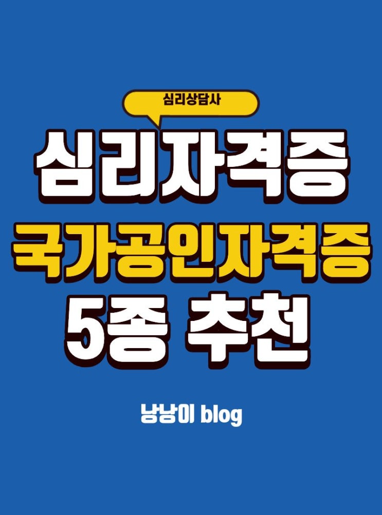  심리상담사 공신력인정 국가공인(전문) 자격증 5종 총정리