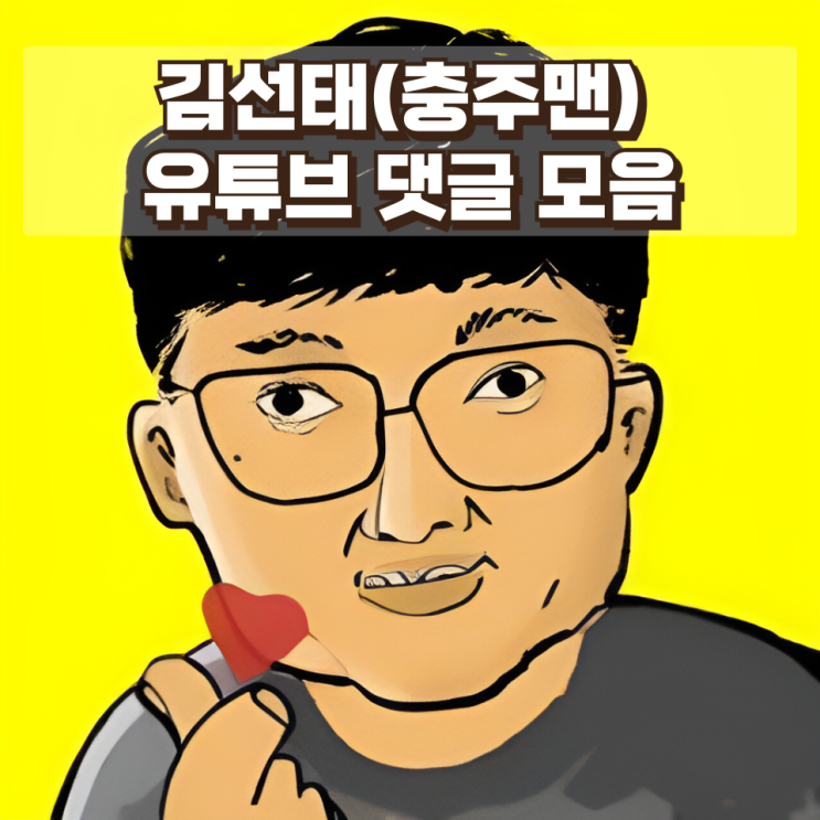  기업·기관들이 달려든 김선태(충주맨) 유튜브 댓글 모음