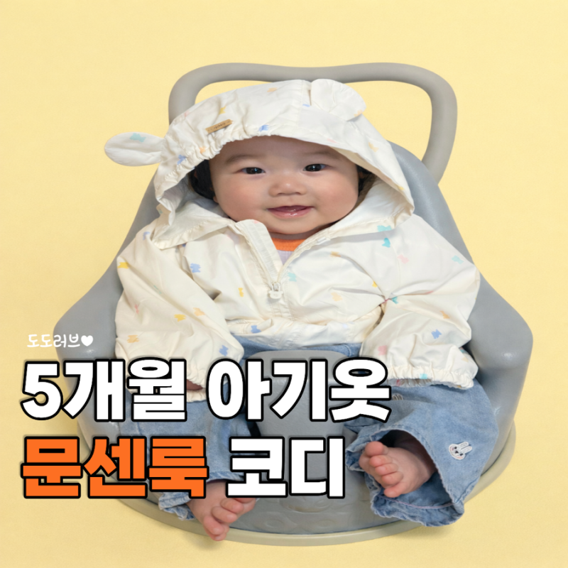 6개월 아기옷 문센룩 코디 | 아가방 바람막이 청바지
