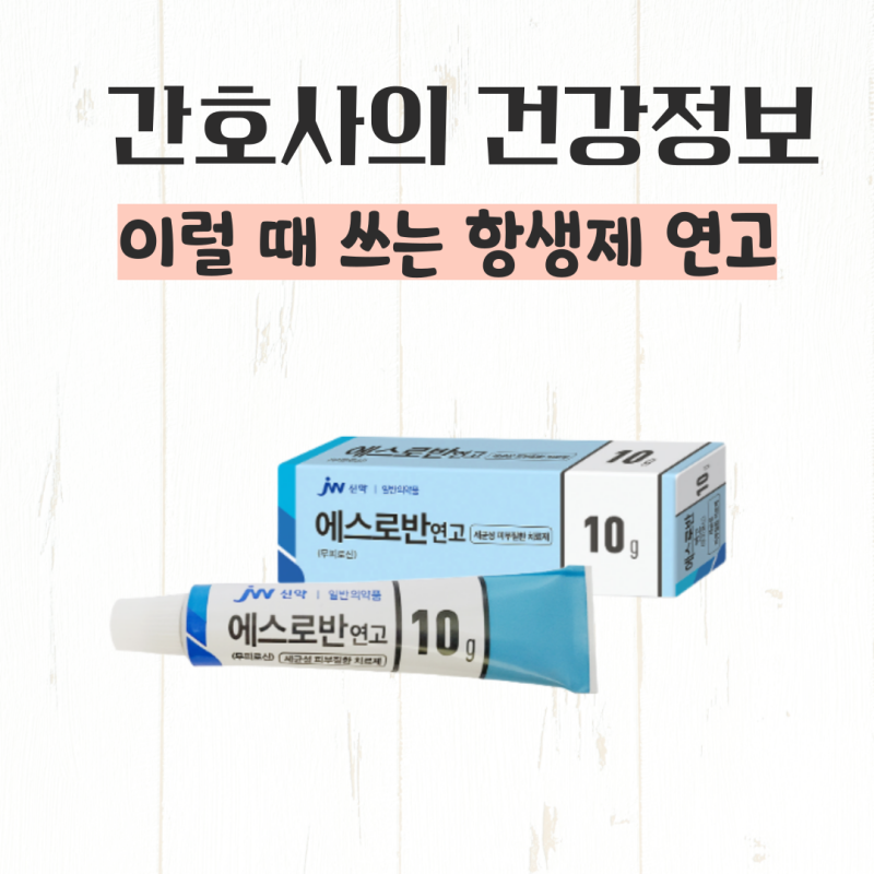 에스로반 연고 효능, 상처·모낭염에 쓰는 항생제 연고 무피로신 언제 사용할까