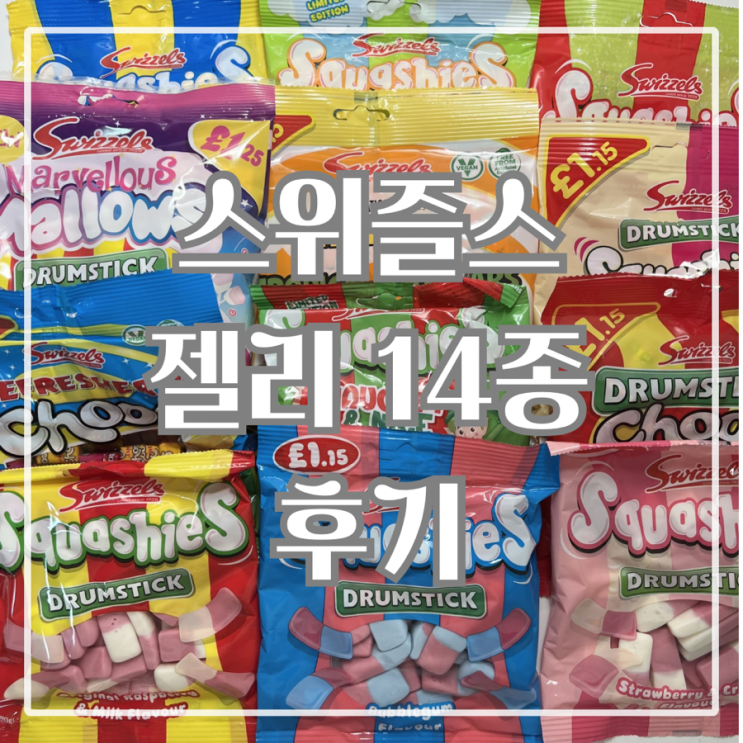  편의점에서 먹고 직구까지 해버린 젤리 스위즐스 드럼스틱 14종 해외 직구 후기