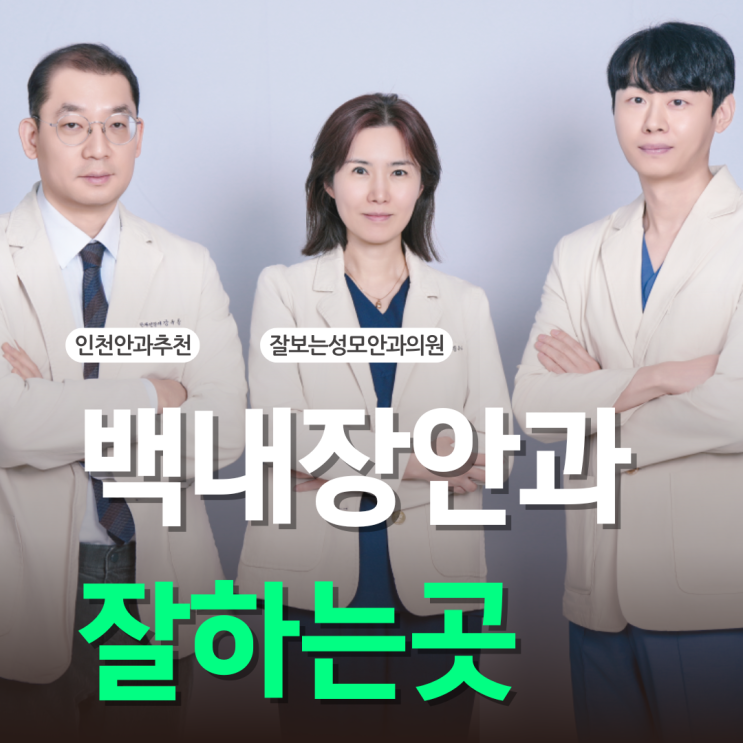  인천백내장수술 안과, 재수술하러 오시는 분들 특징은?
