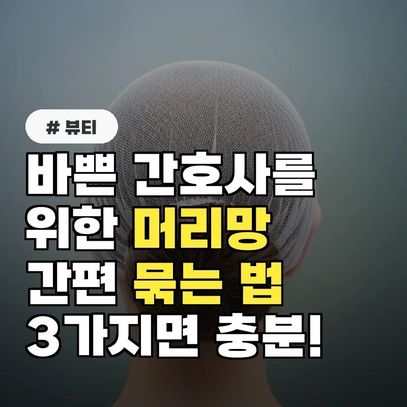 바쁜 간호사를 위한 머리망 묶는 법, 3가지면 충분합니다