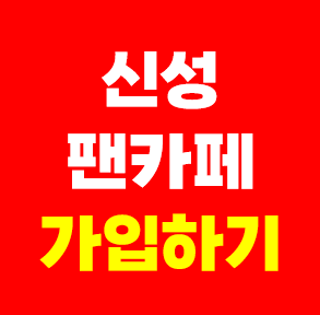 신성 팬카페 회원수 무명전설 가수 뉴스타 공식팬클럽 가입방법