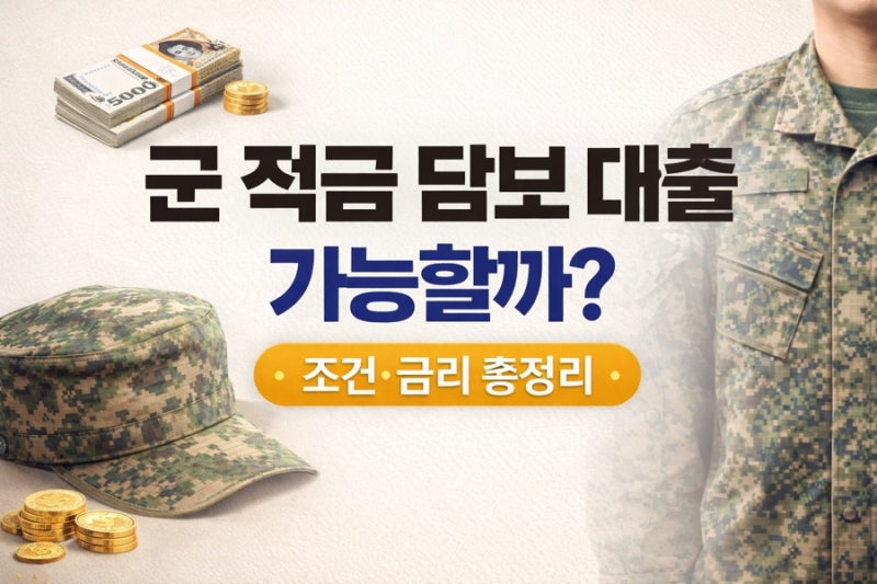 군 적금 담보 대출 가능할까? 조건·금리·주의사항 총정리