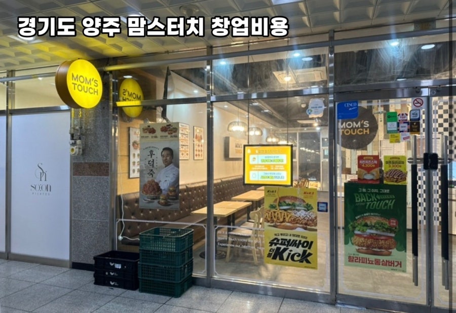 맘스터치 양주남면신산점 사진 4