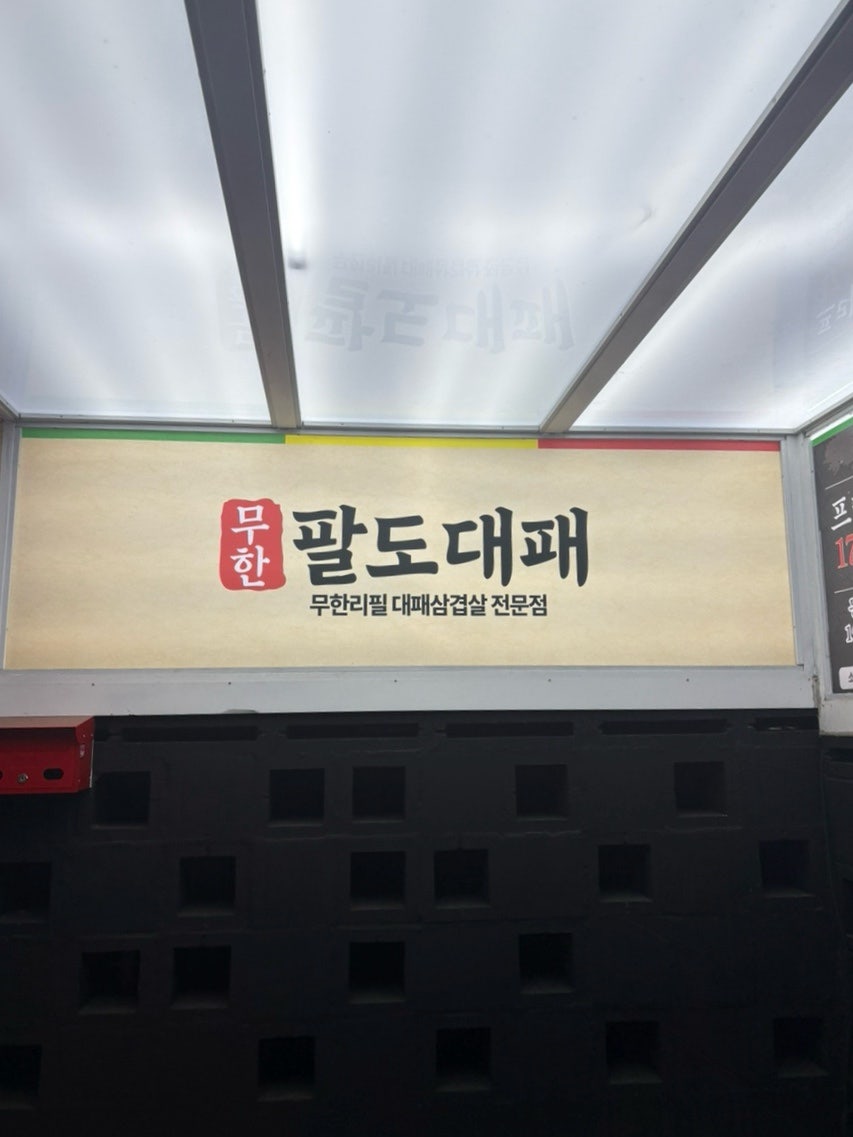 팔도대패 강원횡성점 사진 2