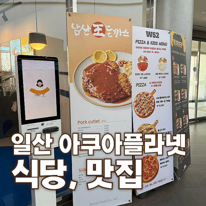 일산 아쿠아플라넷 맛집 추천｜아쿠아플라넷 식당 메뉴와 점심 후기