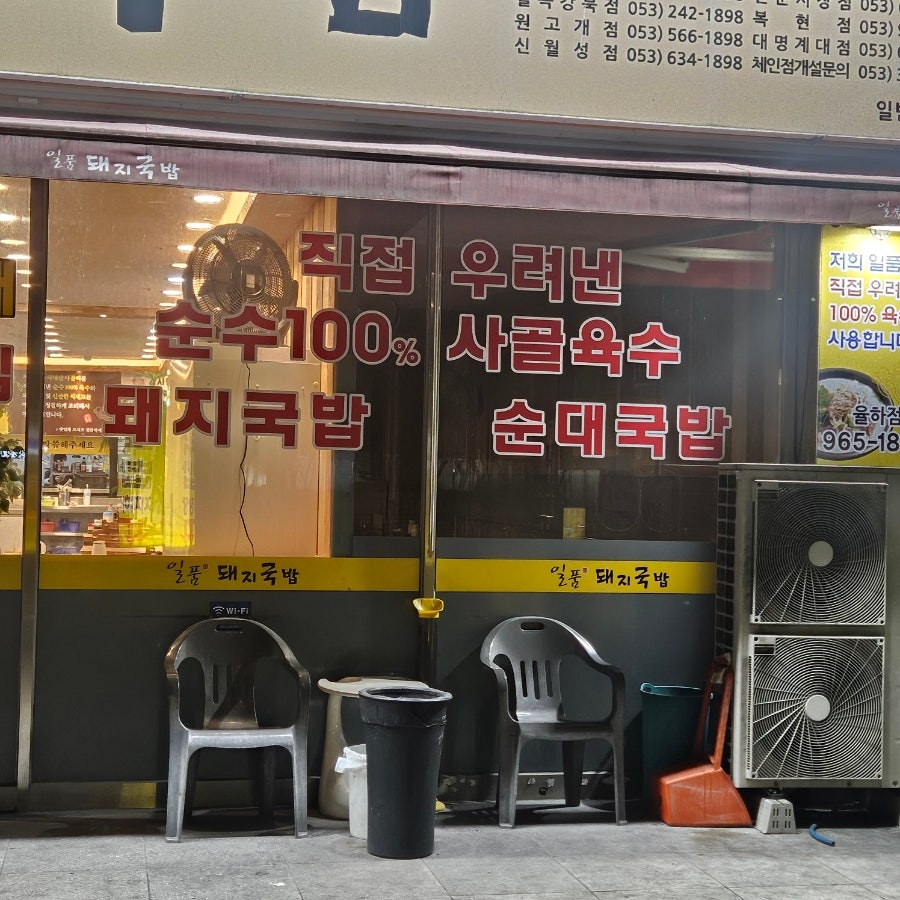일품돼지국밥 율하점 사진 3