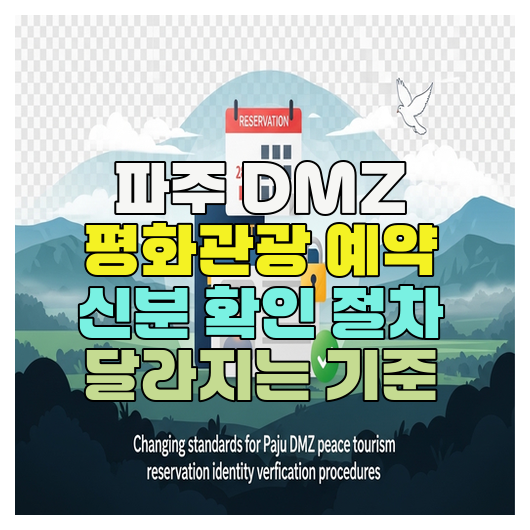  파주 DMZ 평화관광 예약 신분 확인 절차 달라지는 기준
