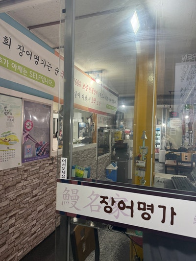 장어명가 사진 2