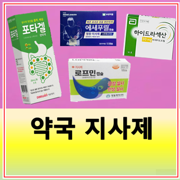 지사제 효과 장염 약국약 종류 주의사항