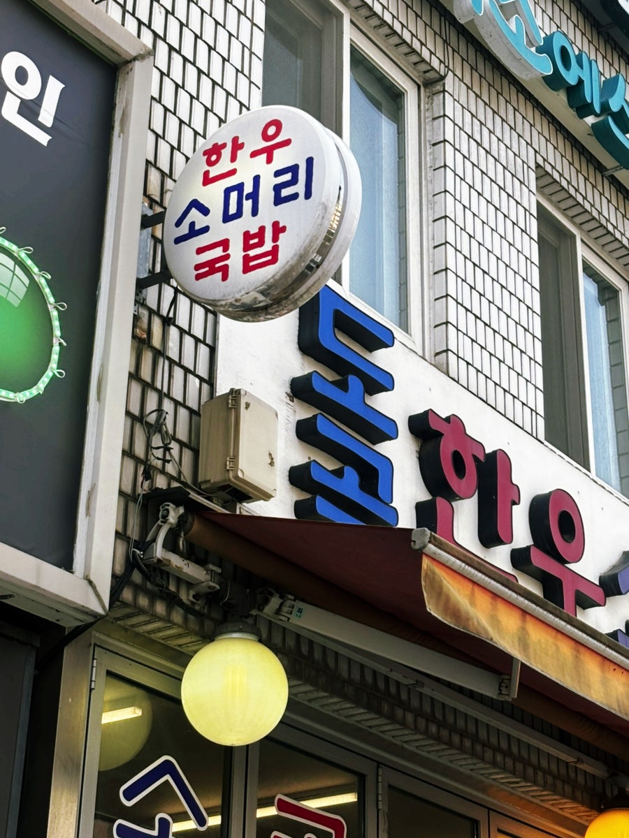도곡한우소머리국밥 사진 2