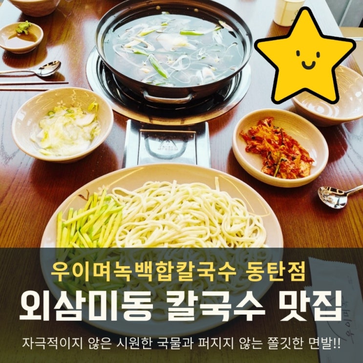  동탄 칼국수 제대로 찾았다! 백합이 푸짐한 우이며녹 점심 맛집 후기