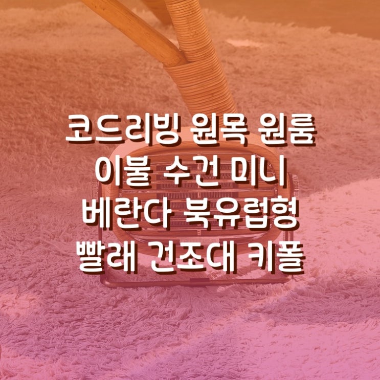  코드리빙 원목 원룸 이불 수건 미니 베란다 북유럽형 빨래 건조대 키폴 브랜드 스토어 예상과 달랐던 것들