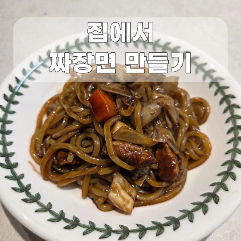 집에서 짜장면 만들기, 면사랑 중화면 사리와 청정원 직화짜장 분말로 간단 집짜장면 레시피
