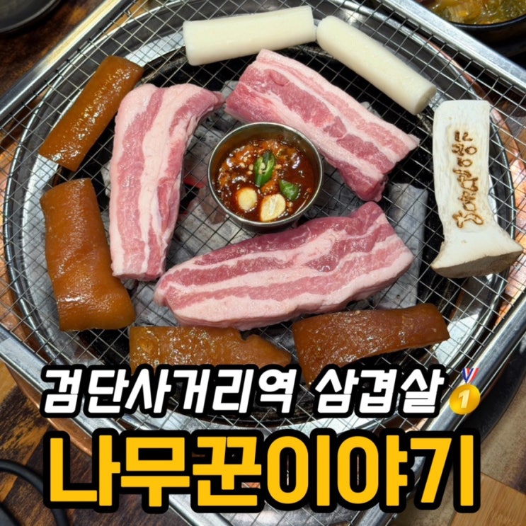  검단사거리역 삼겹살 맛집 나무꾼이야기｜참숯 직화구이 꼬들살 후기