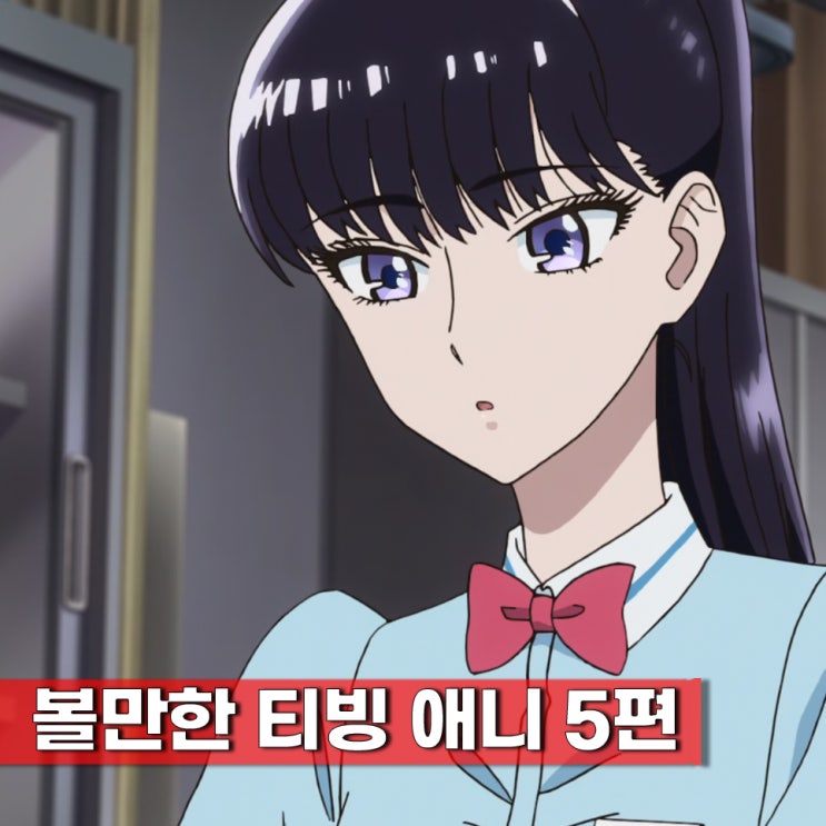  ott 티빙 애니 추천 로맨스 럽코물 장르 5편