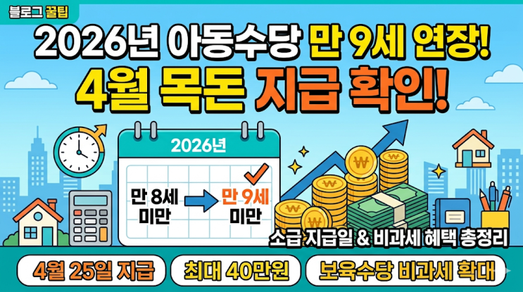  2026년 아동수당 만 9세 확대 지급일 및 부모급여 비과세, 쌍둥이 맞벌이 부부의 현실 정리