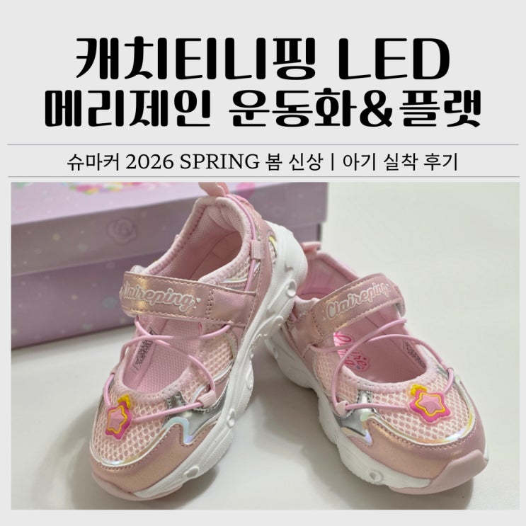  캐치티니핑 신발 추천｜LED 메리제인 운동화 & 진주 플랫 후기