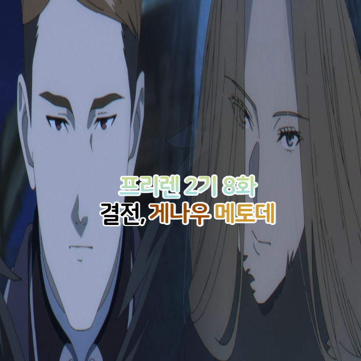  장송의 프리렌 2기 8화(36화)/게나우 메토데 성우와 능력