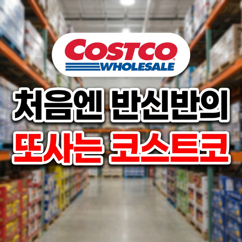 조용히 팔리더니 결국 난리 코스트코 계속 품절나는 3가지