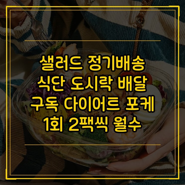  ABC 샐러드 정기배송 식단 도시락 배달 구독 다이어트 포케 1회 2팩씩 월수 2주코스 ABC 샐러드 이 가격대에서 눈여겨볼 점