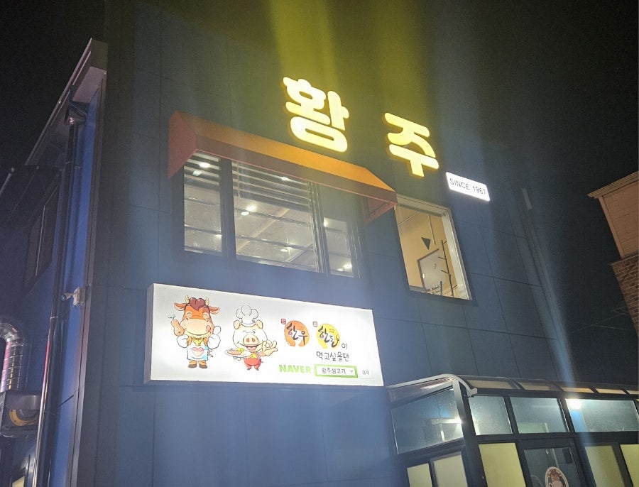 황주생고기 사진 2