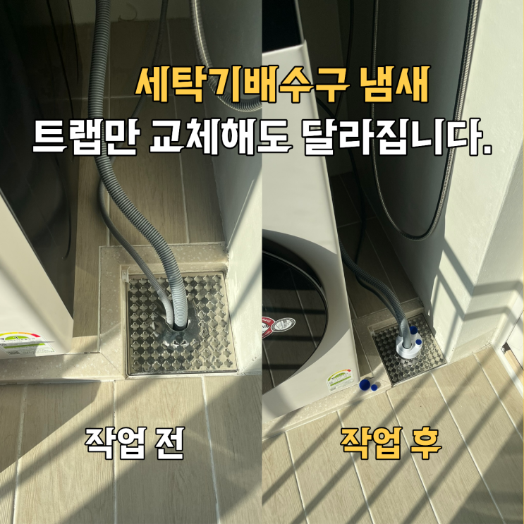  용인 세탁기 배수구 트랩교체