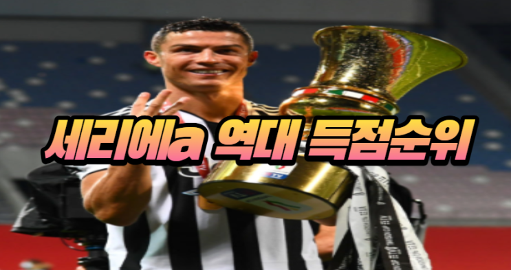  이탈리아 세리에a 역대 득점 순위