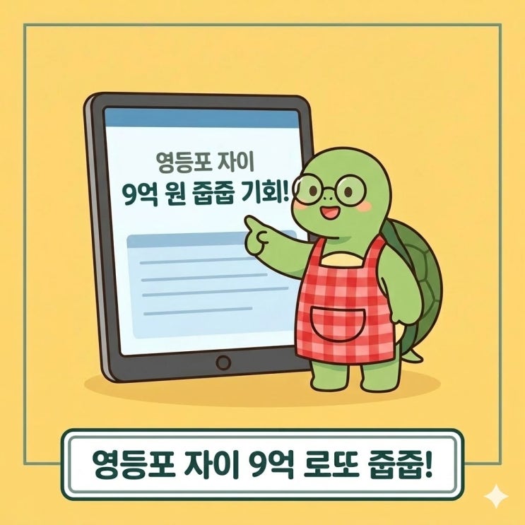  당첨되면 9억 로또? 영등포 자이 디그니티 무순위 3월 16일 접수