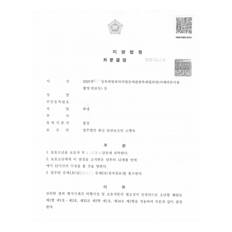 [소년보호사건] 여자화장실몰카 재판 조력 사례