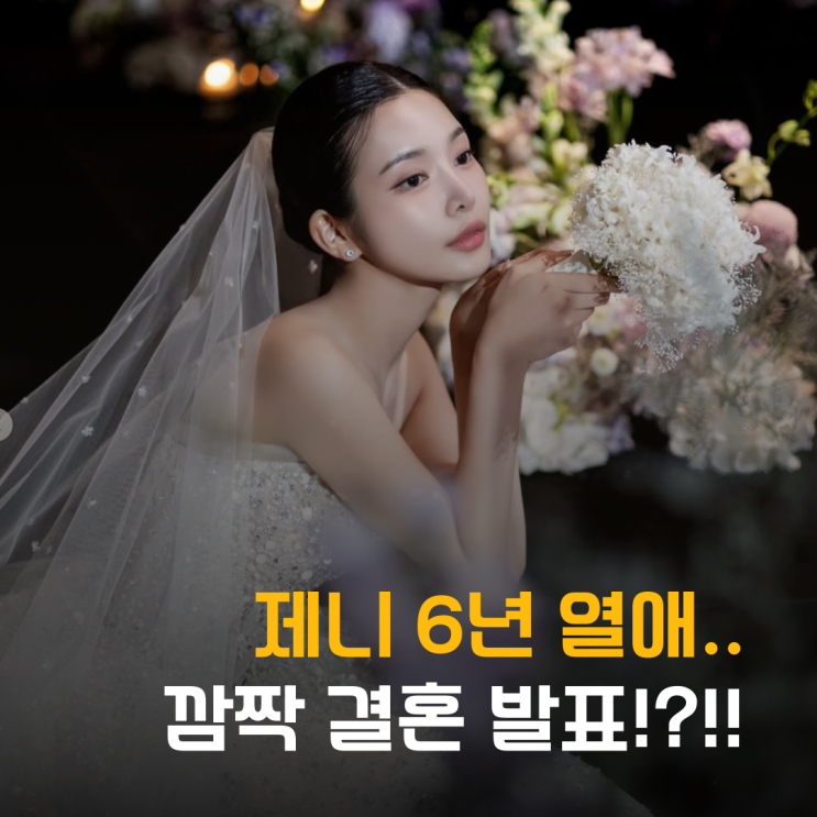  제니 6년 열애...깜짝 결혼 발표 화제