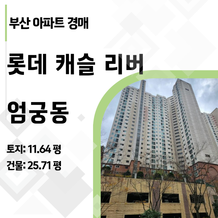  사상~하단선 호재의 중심, 엄궁롯데캐슬리버 22층 아파트 경매로 시세차익 만들기