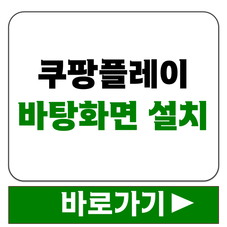  쿠팡플레이 PC 바탕화면 아이콘 만드는 방법 크롬 엣지 앱 설치