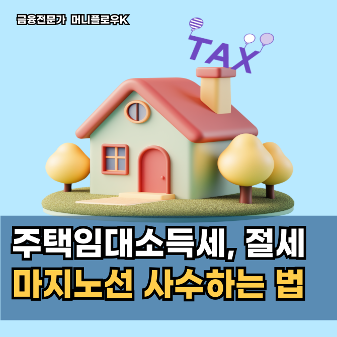  주택임대소득세 2천만원 이하 절세 마지노선 사수하는 법