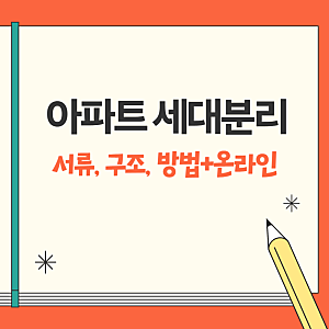 아파트세대분리 방법, 전입신고, 서류, 구조, 세대주 동거인 차이