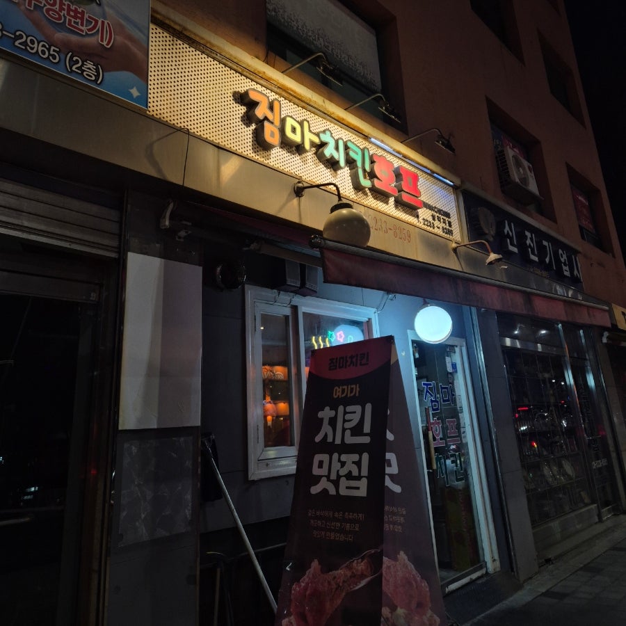 짐마치킨호프 삼각지점 사진 2