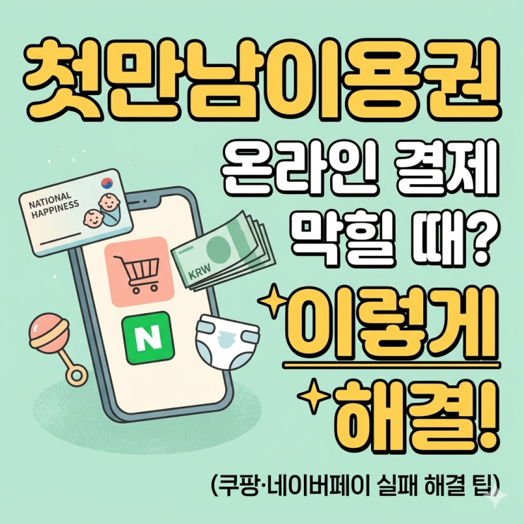  첫만남이용권 온라인 사용처 쿠팡 네이버페이 결제 방법과 실패 해결 팁