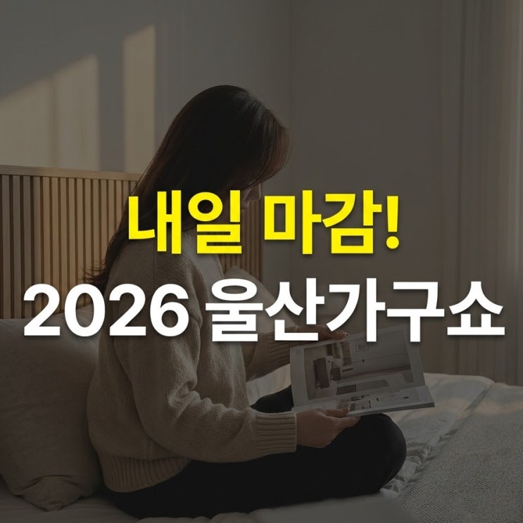  2026 울산가구쇼 사전등록 무료 입장, 가구박람회 참가업체 브랜드에 썸앤데코 템바침대 있을까?