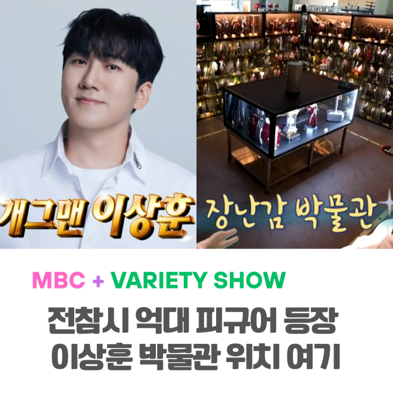 전참시 피규어계 유재석이라는 이상훈 토이뮤지엄은 어디