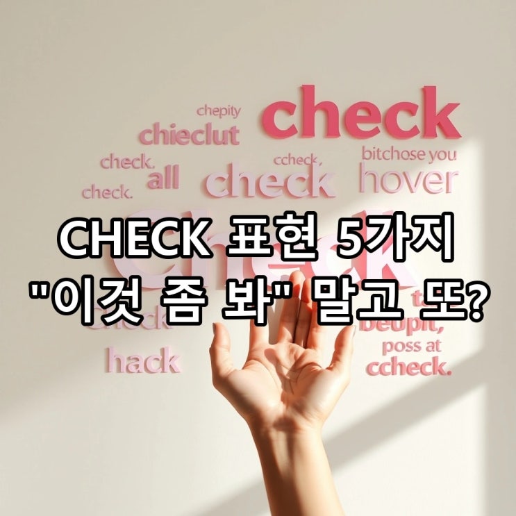  'Check it out' 뜻: '이것 좀 봐', '확인해 봐' 상황별 'check' 활용법 총정리