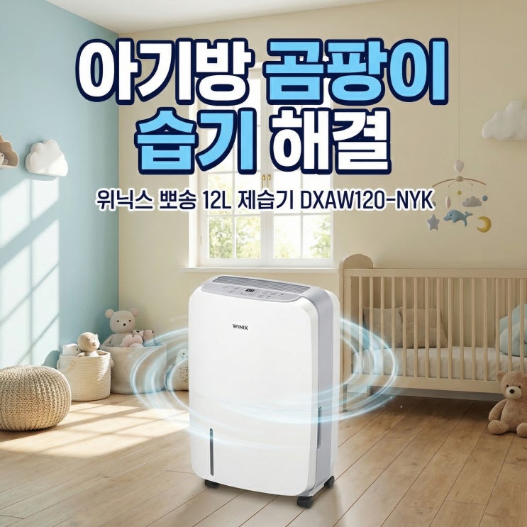  위닉스 뽀송 12L 제습기 DXAW120-NYK 아기방 곰팡이 습기 해결