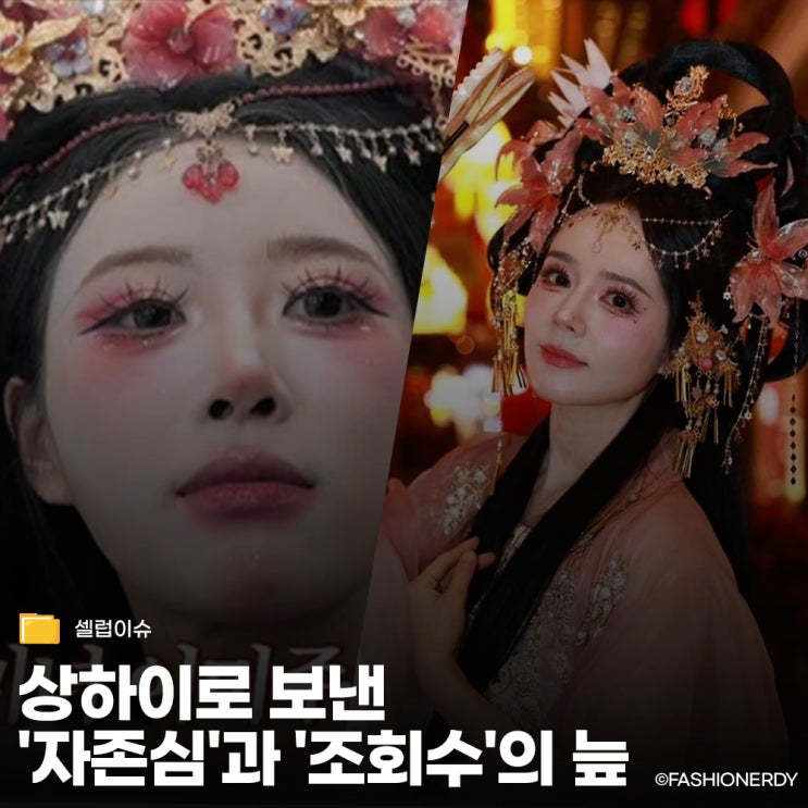  버터떡 씹고 왕홍 분장하는 셀럽들 중국 문화에 절여지고 있는 대한민국