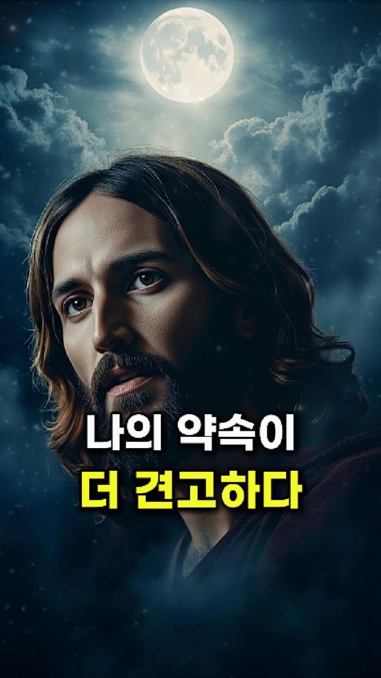  예수님 메시지: 나의 약속은 어떤 두려움보다 더 견고하다