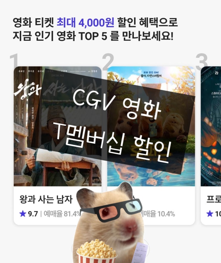  SKT 영화할인 왕과사는남자 멤버십 예매 방법