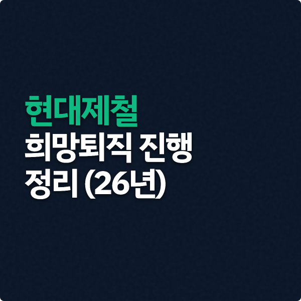  현대제철  희망퇴직 진행 정리 (인천공장)