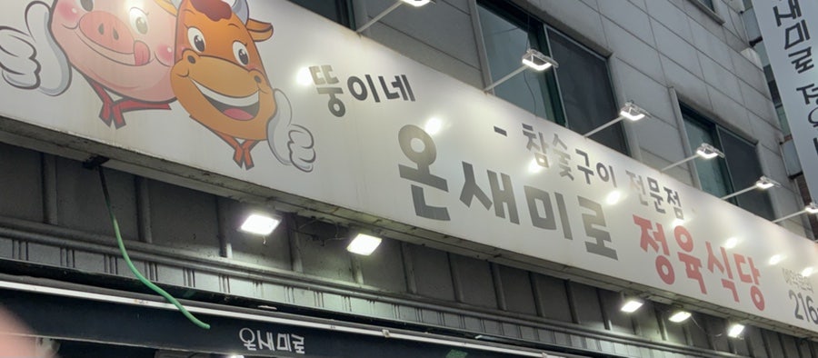 뚱이네 온새미로정육식당 사진 2