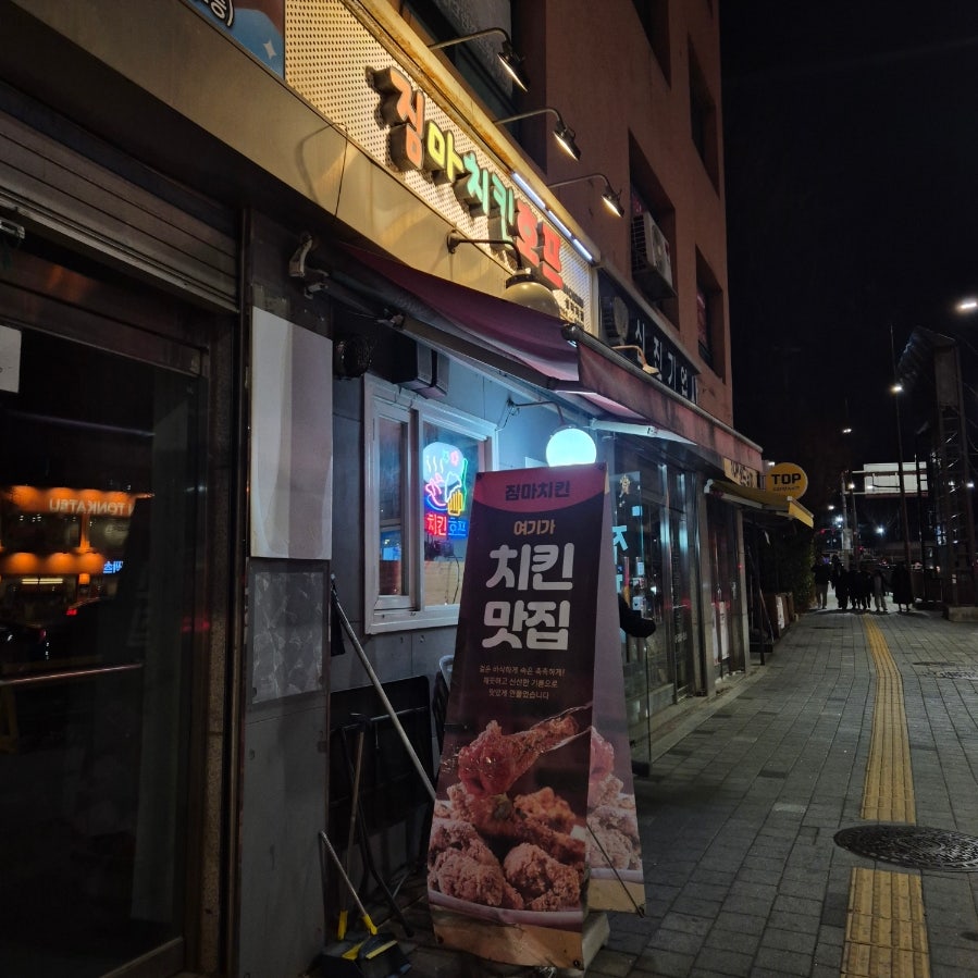 짐마치킨호프 삼각지점 사진 3