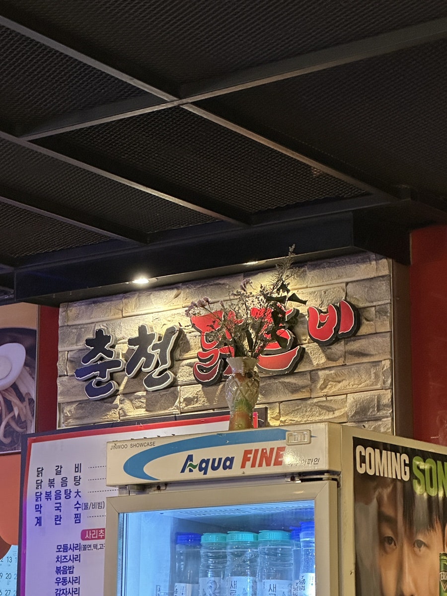 춘천닭갈비막국수 사진 5